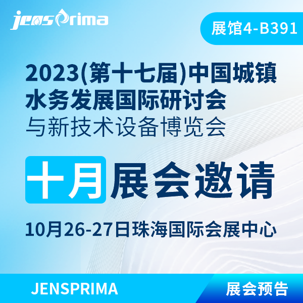 展會邀請 | 齊聚珠海 · 金秋盛會相約中國城鎮(zhèn)水務(wù)新技術(shù)設(shè)備博覽會！