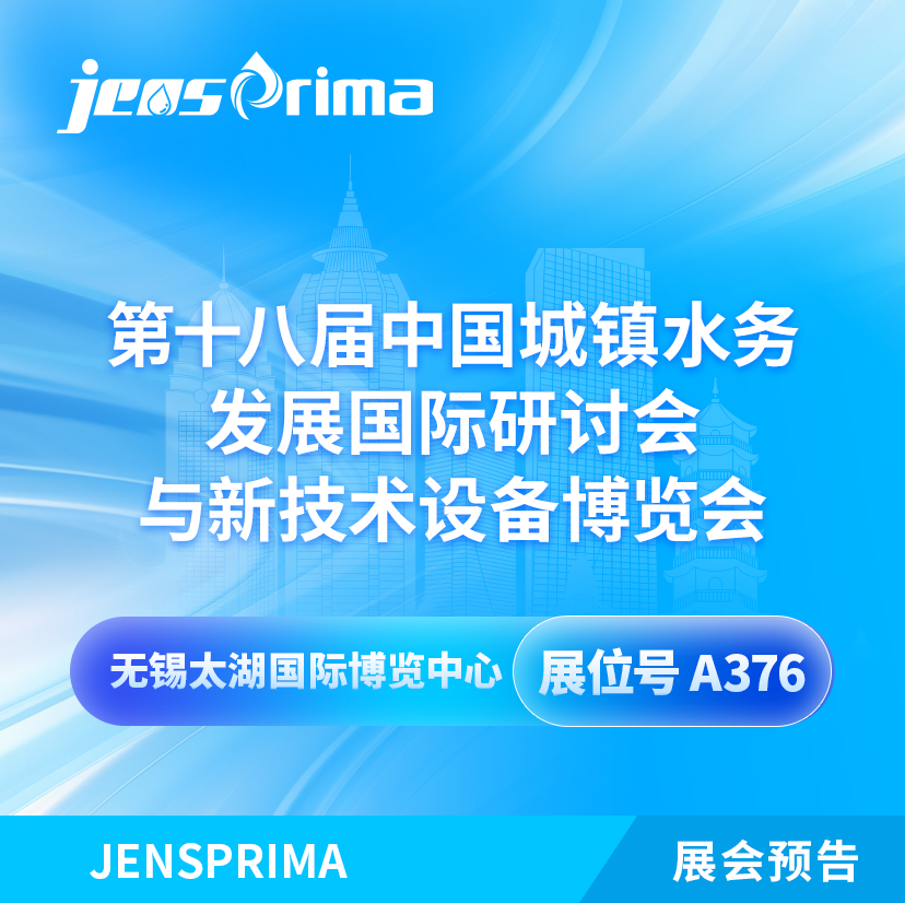 展會(huì)邀請(qǐng)|2024中國(guó)城鎮(zhèn)水務(wù)發(fā)展國(guó)際研討會(huì)與新技術(shù)設(shè)備博覽會(huì)！