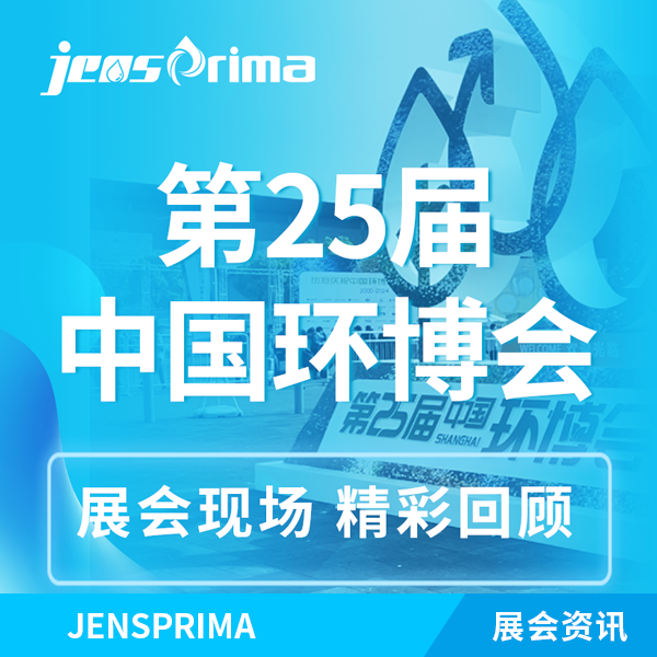 展會回顧 | 杰普儀器“第25屆中國環(huán)博會”完美收官！期待再次與您相遇！