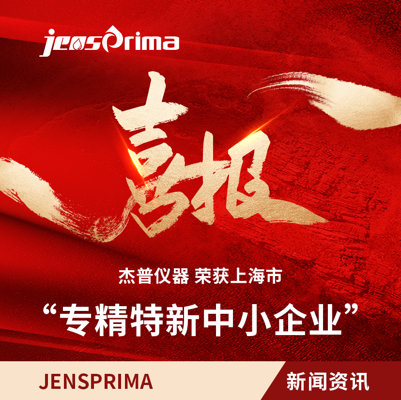 榮獲“上海市專精特新中小企業(yè)”稱號，以“專精特新”鏈動“不斷創(chuàng)新”！