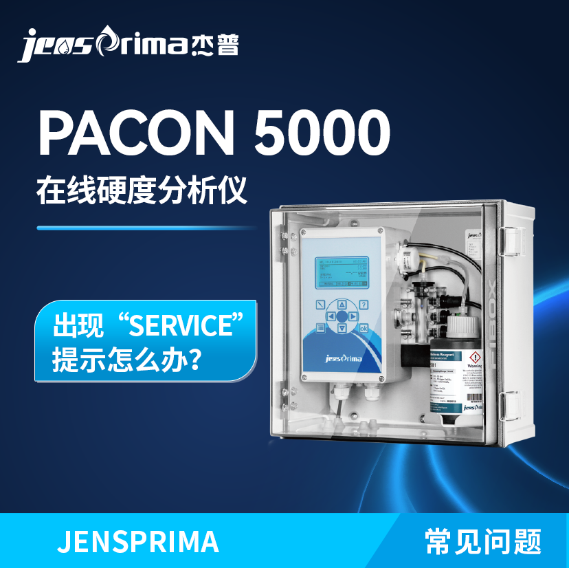 PACON 5000在線硬度分析儀出現(xiàn)“SERVICE”提示怎么辦？
